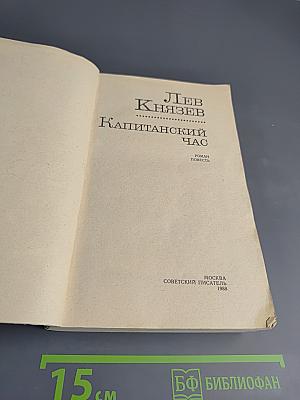 Капитанский Час