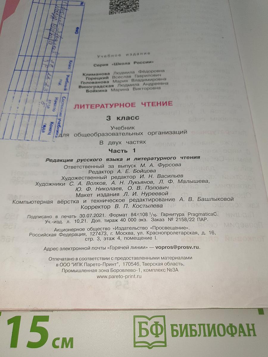 Литературное чтение. 3 класс. Часть 1