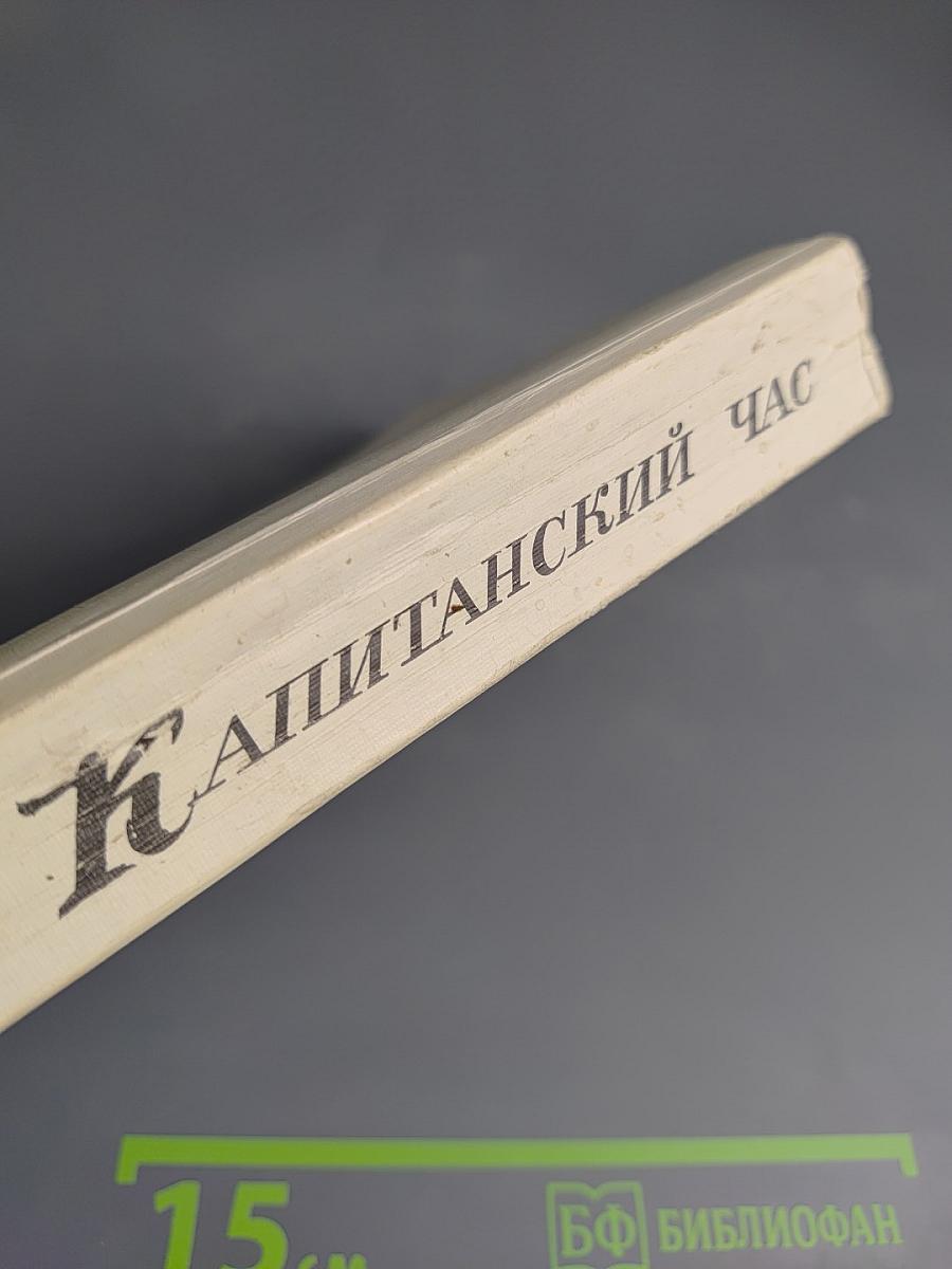 Капитанский Час