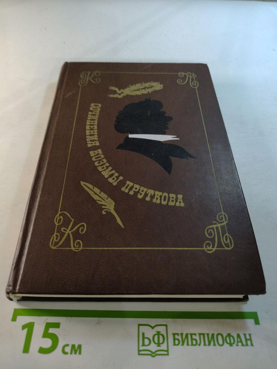 Сочинения Козьмы Пруткова