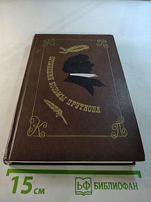 Сочинения Козьмы Пруткова