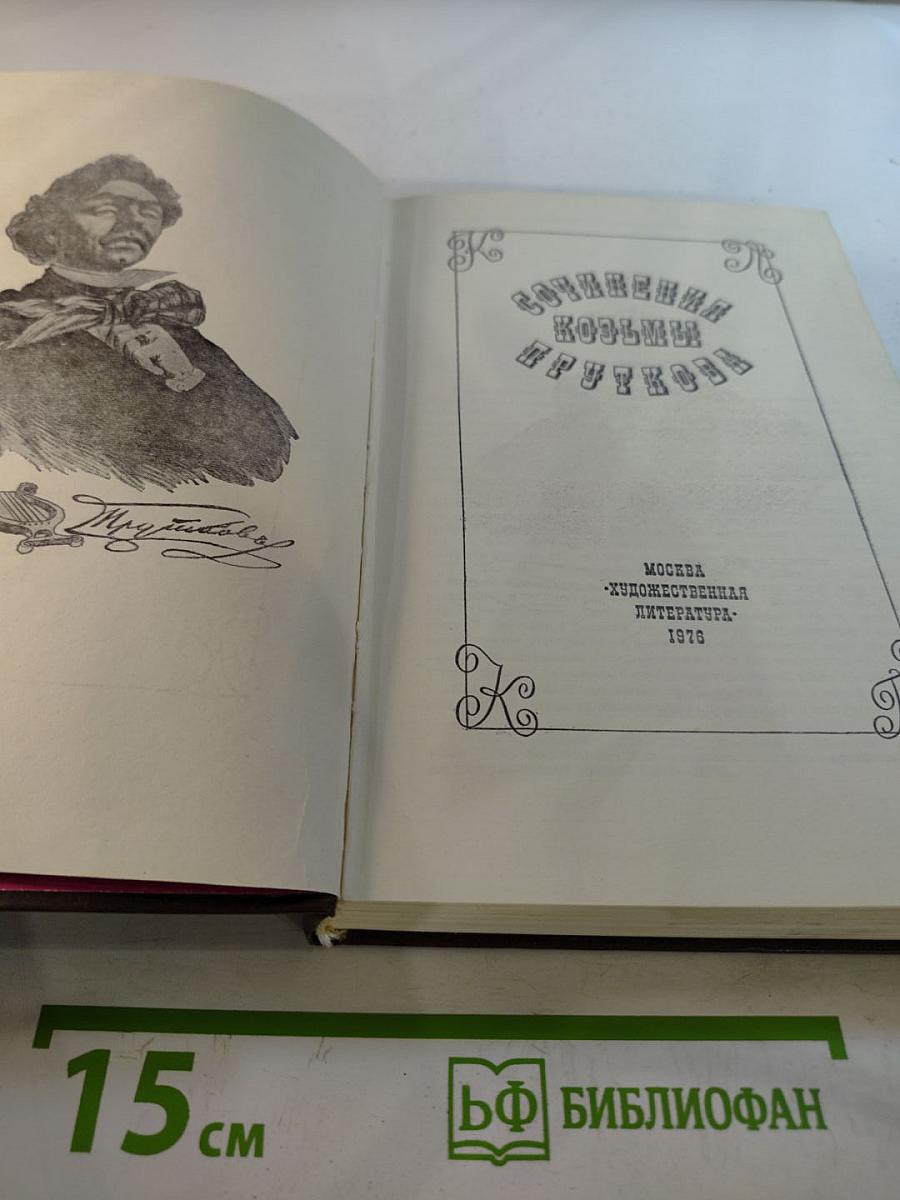 Сочинения Козьмы Пруткова