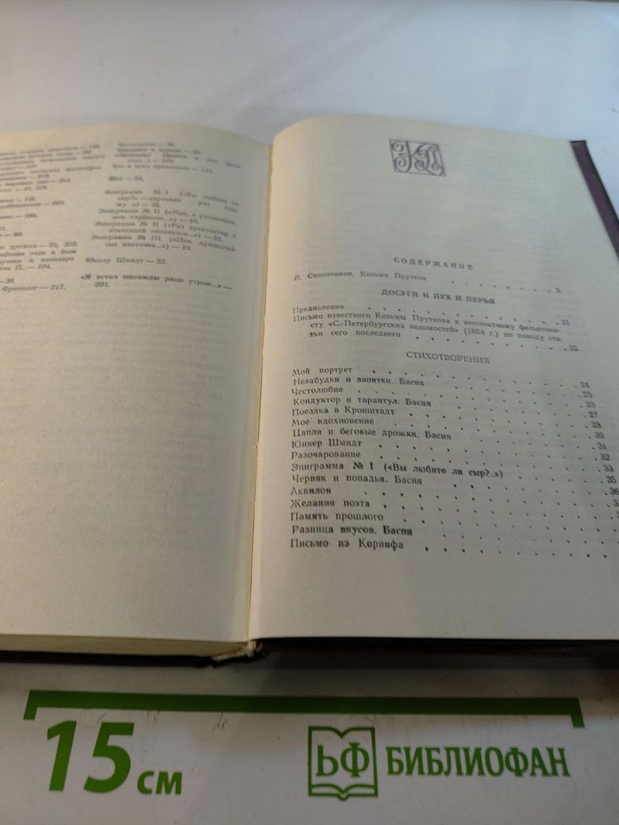 Сочинения Козьмы Пруткова