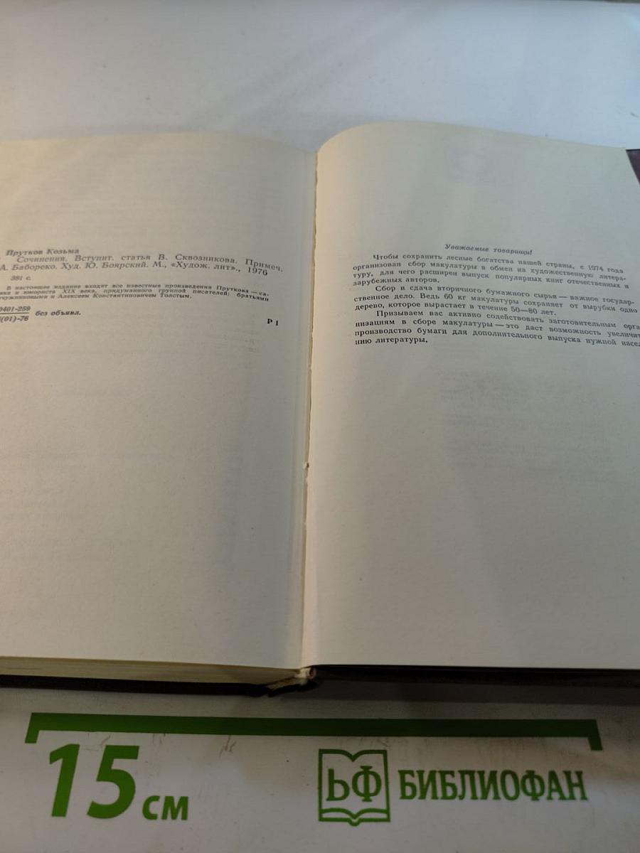 Сочинения Козьмы Пруткова