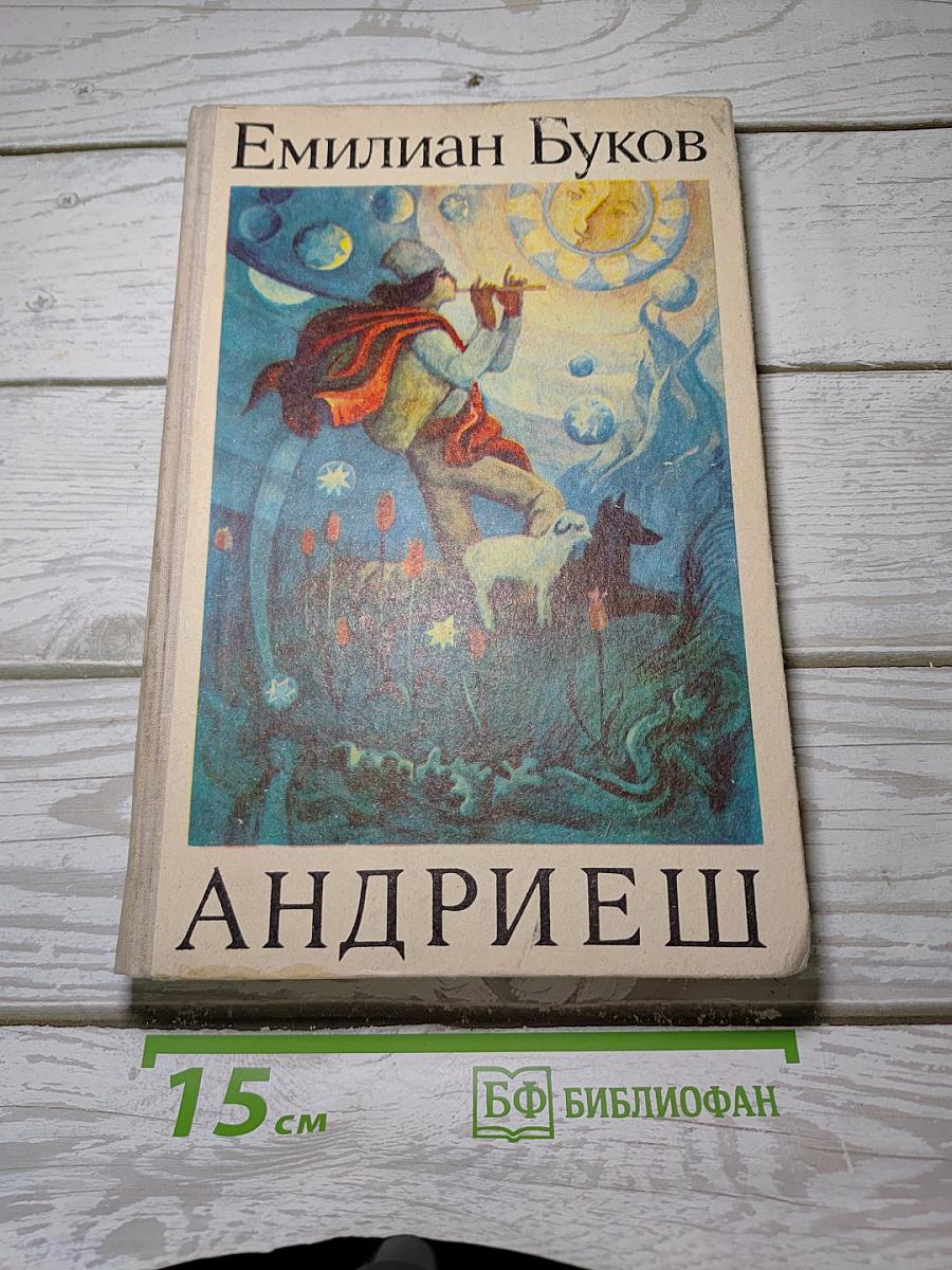 Андриеш