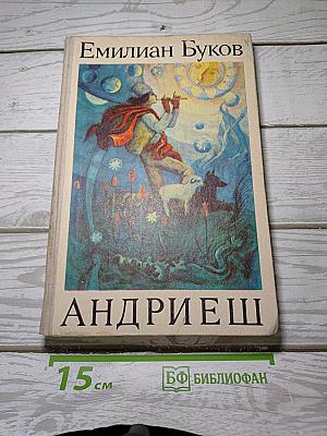 Андриеш