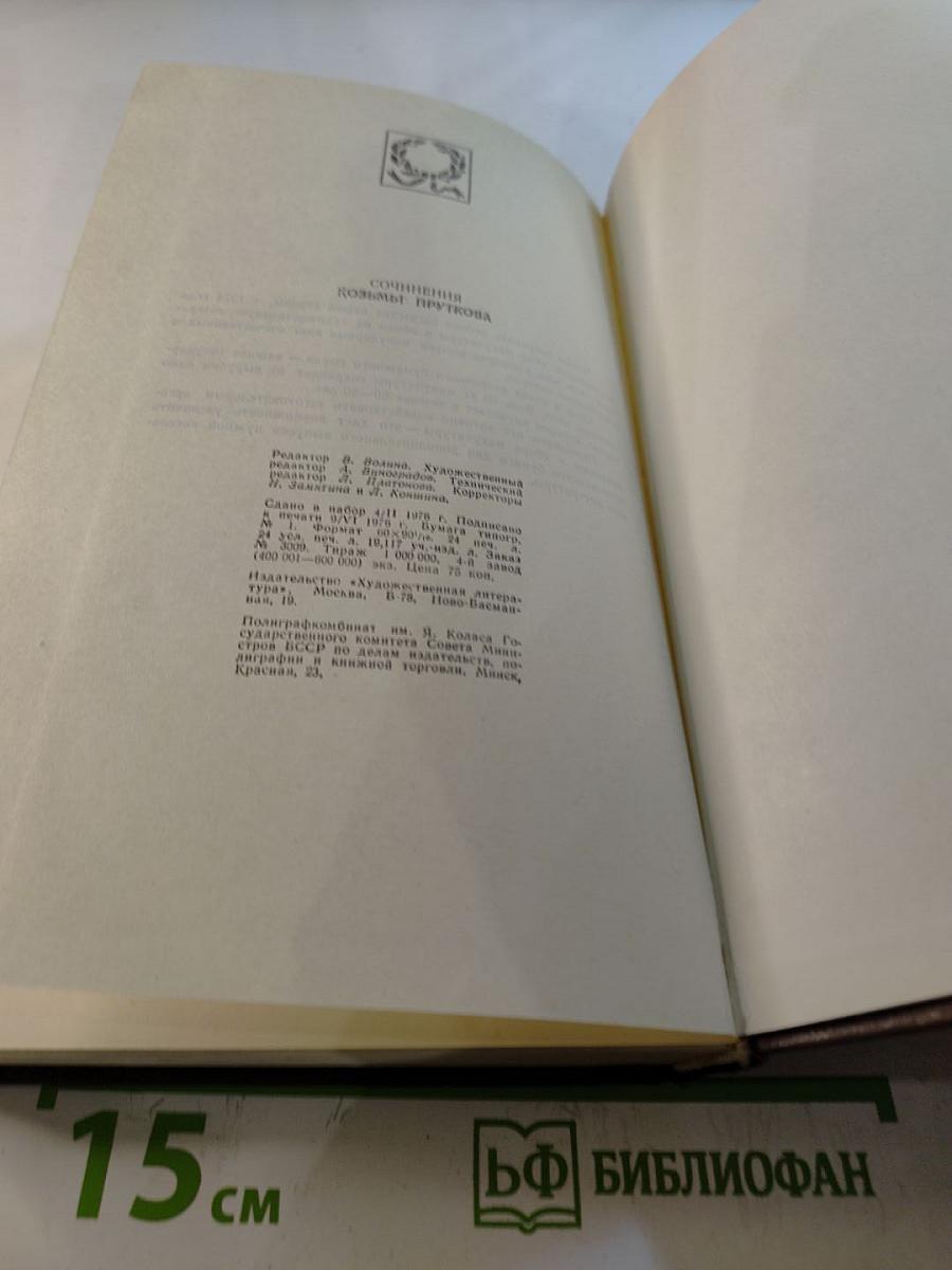 Сочинения Козьмы Пруткова