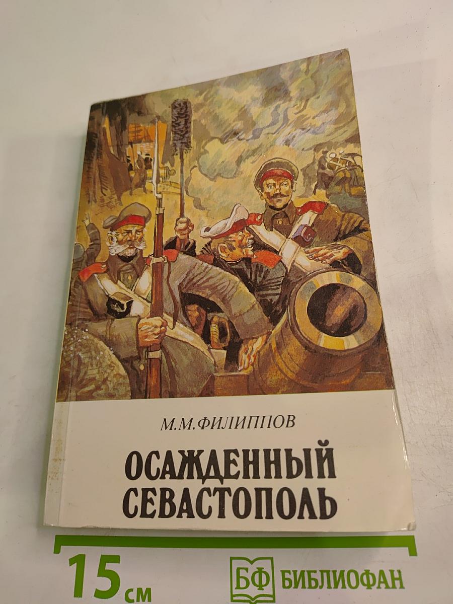 Осажденный Севастополь