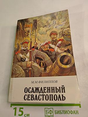 Осажденный Севастополь