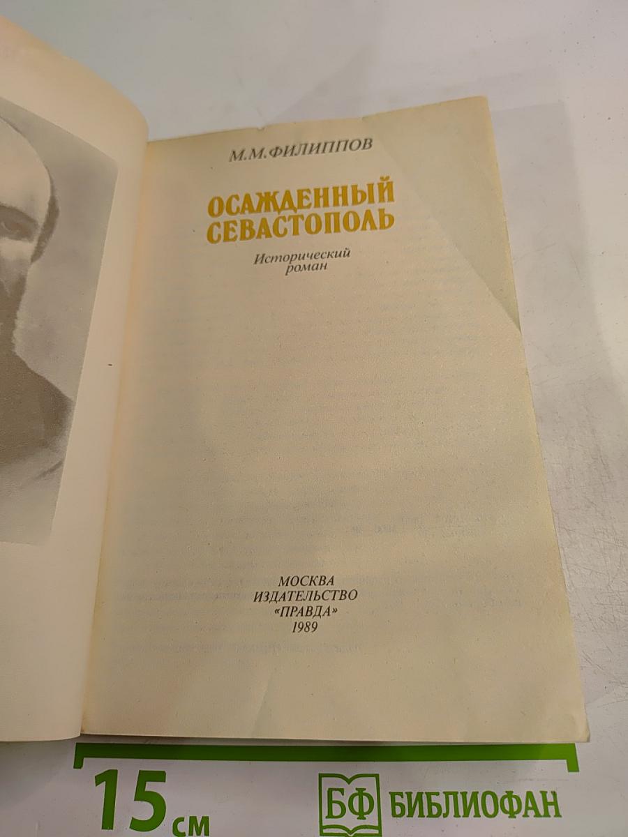 Осажденный Севастополь