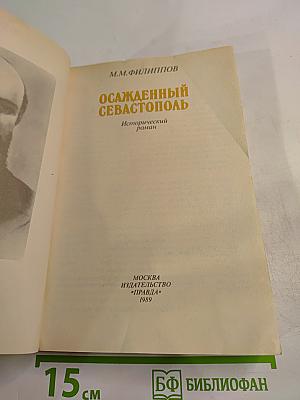 Осажденный Севастополь