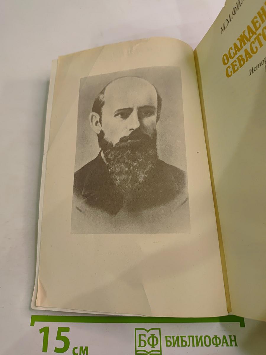 Осажденный Севастополь