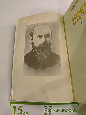 Осажденный Севастополь