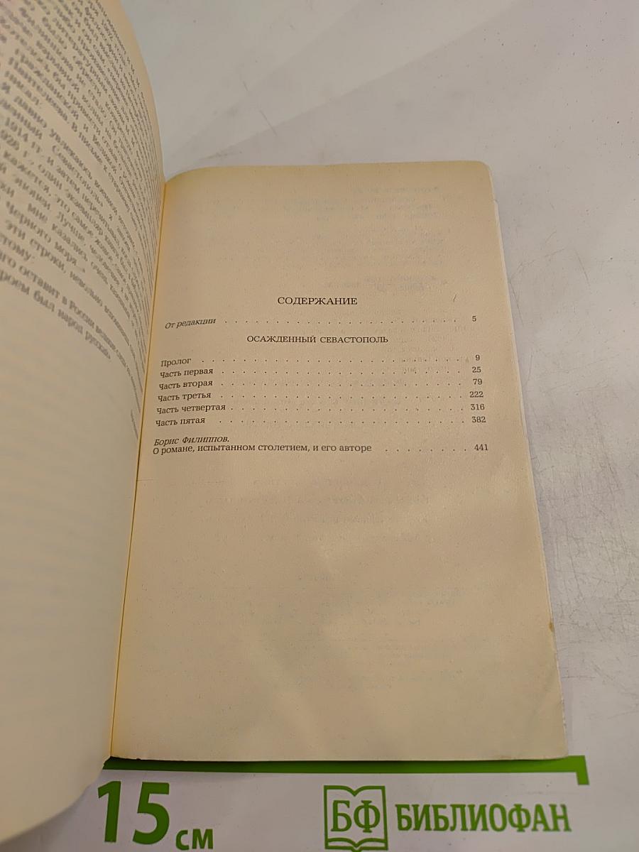 Осажденный Севастополь