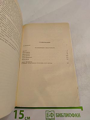 Осажденный Севастополь