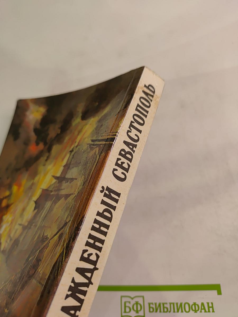 Осажденный Севастополь