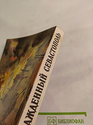 Осажденный Севастополь