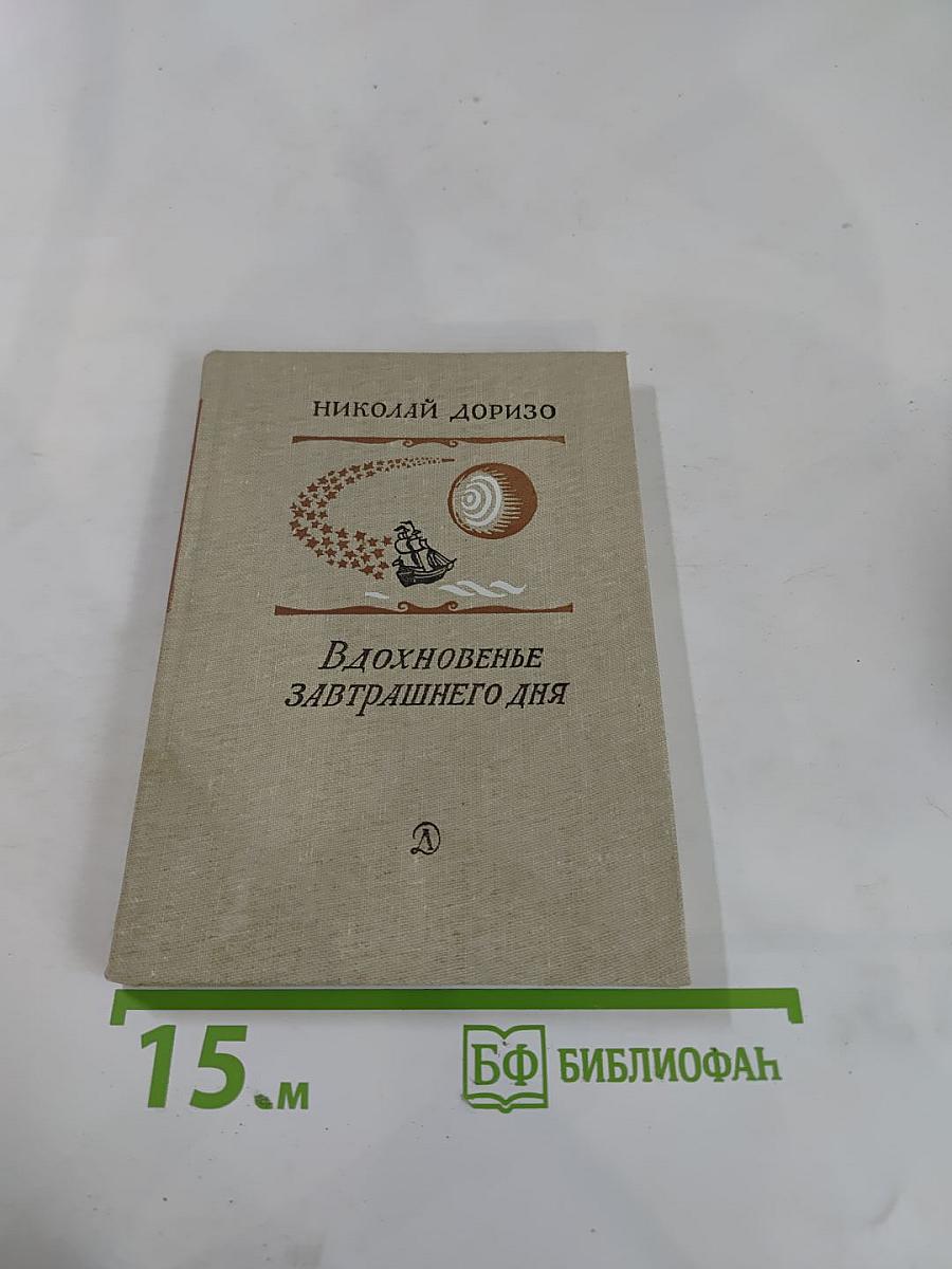 Вдохновенье завтрашнего дня