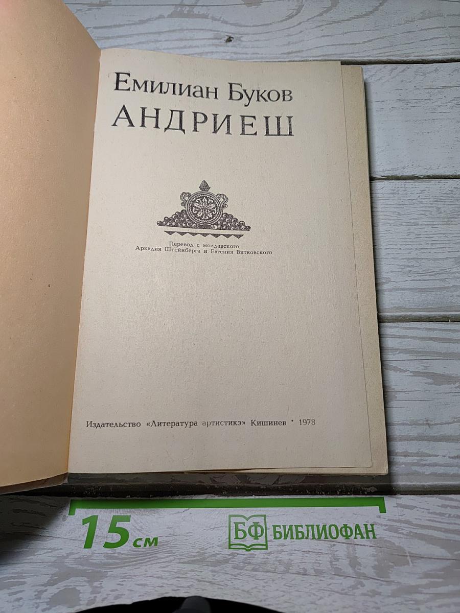 Андриеш