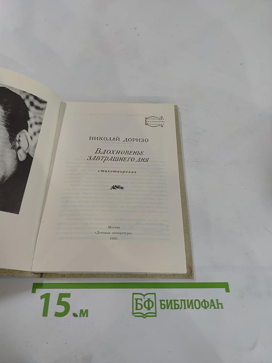 Вдохновенье завтрашнего дня