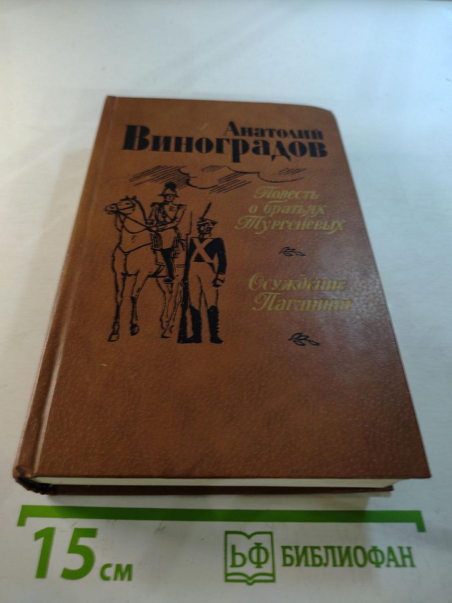 Повесть о братьях Тургеневых. Осуждение Паганини