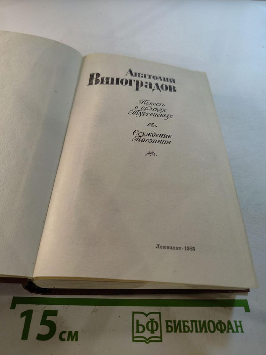 Повесть о братьях Тургеневых. Осуждение Паганини