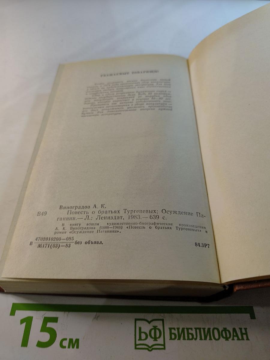Повесть о братьях Тургеневых. Осуждение Паганини