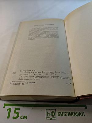 Повесть о братьях Тургеневых. Осуждение Паганини