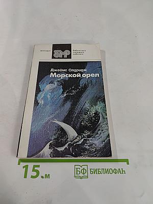 Морской орел