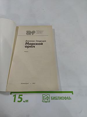 Морской орел