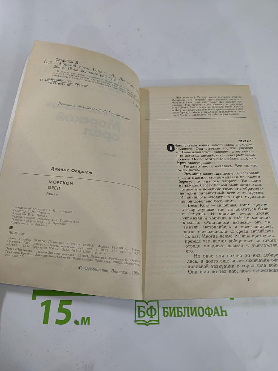 Морской орел