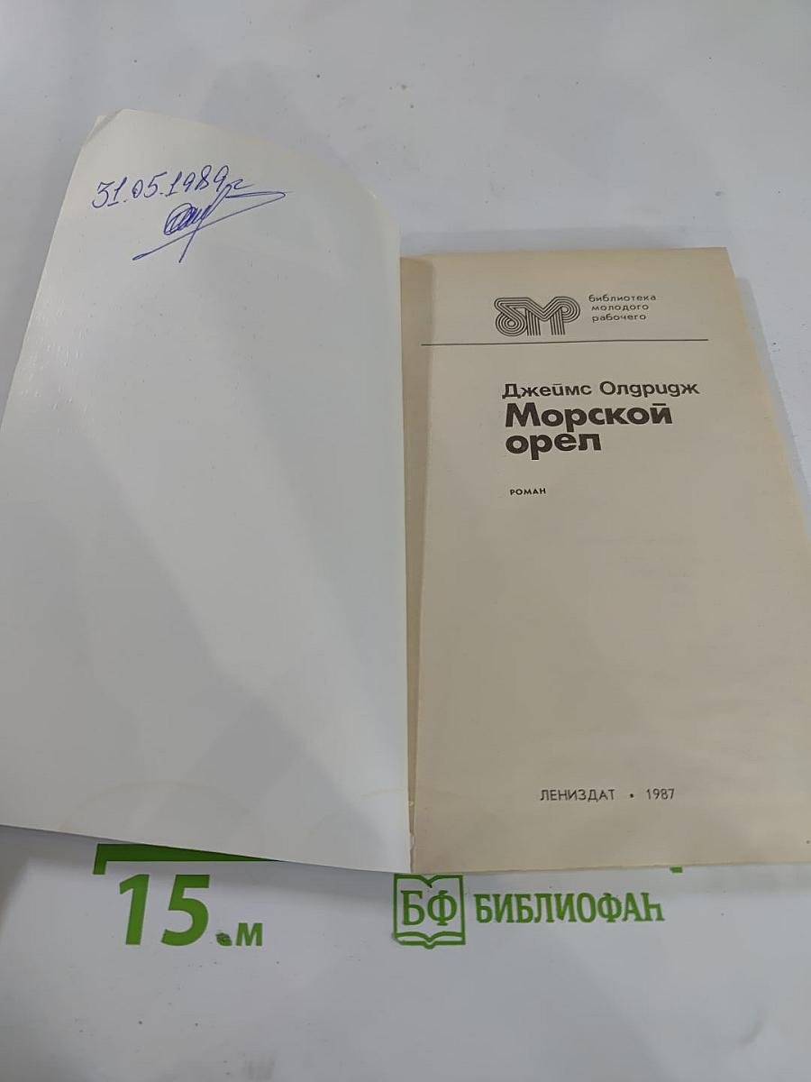 Морской орел