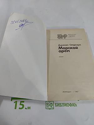 Морской орел