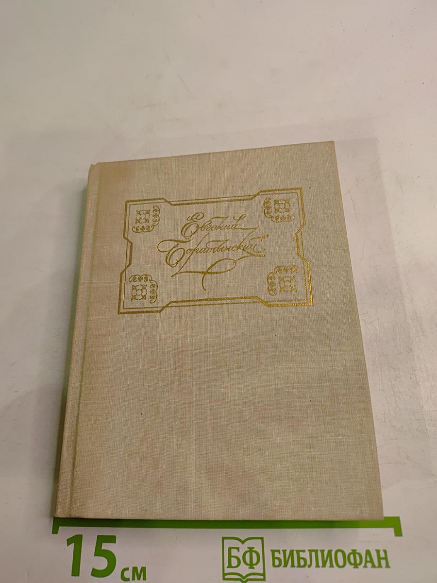 Евгений Баратынский. Стихотворения. Поэмы