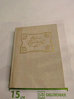 Евгений Баратынский. Стихотворения. Поэмы