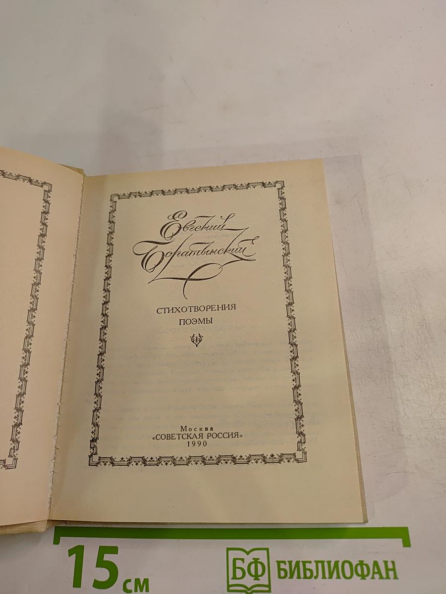 Евгений Баратынский. Стихотворения. Поэмы