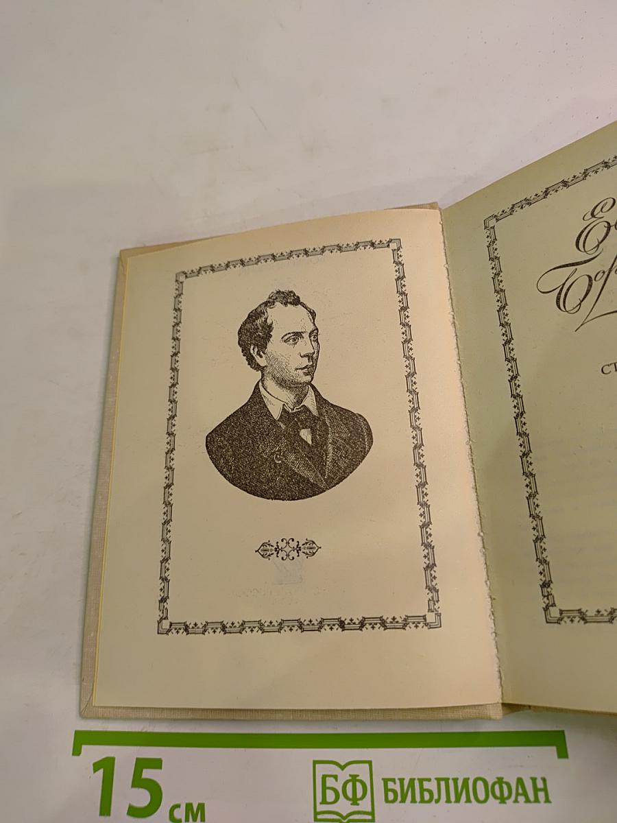 Евгений Баратынский. Стихотворения. Поэмы