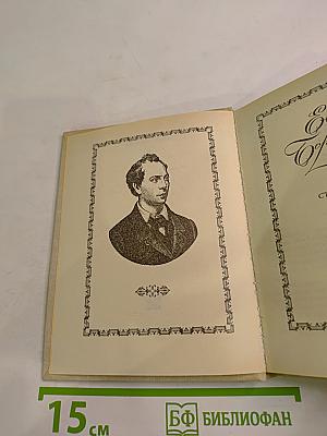 Евгений Баратынский. Стихотворения. Поэмы