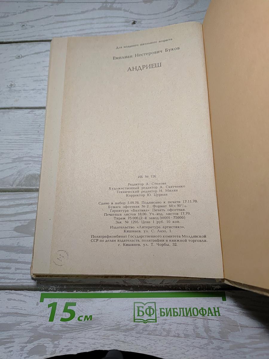 Андриеш