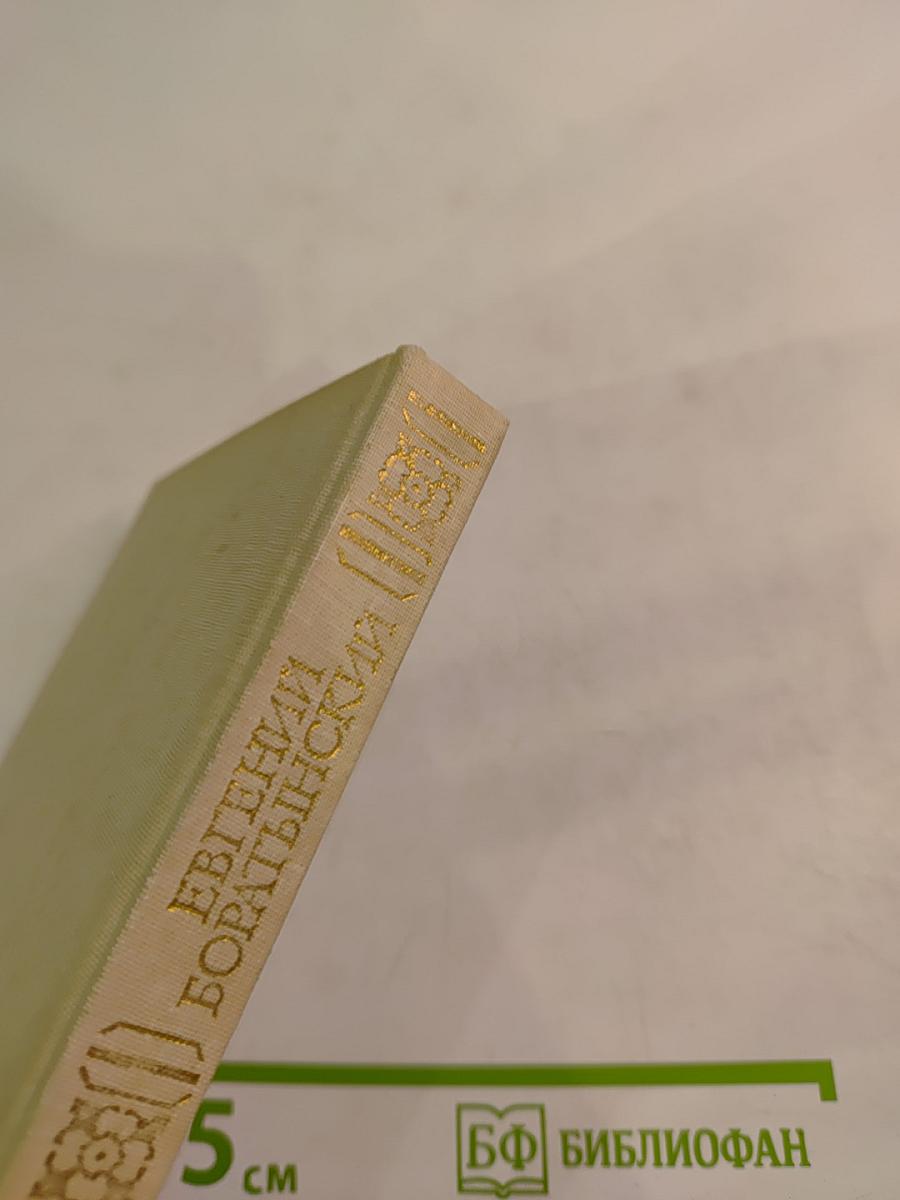 Евгений Баратынский. Стихотворения. Поэмы