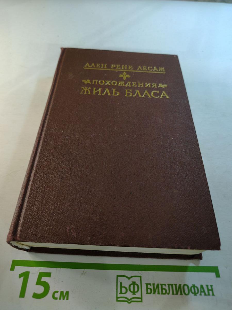 Похождения Жиль Бласа из Сантильяны