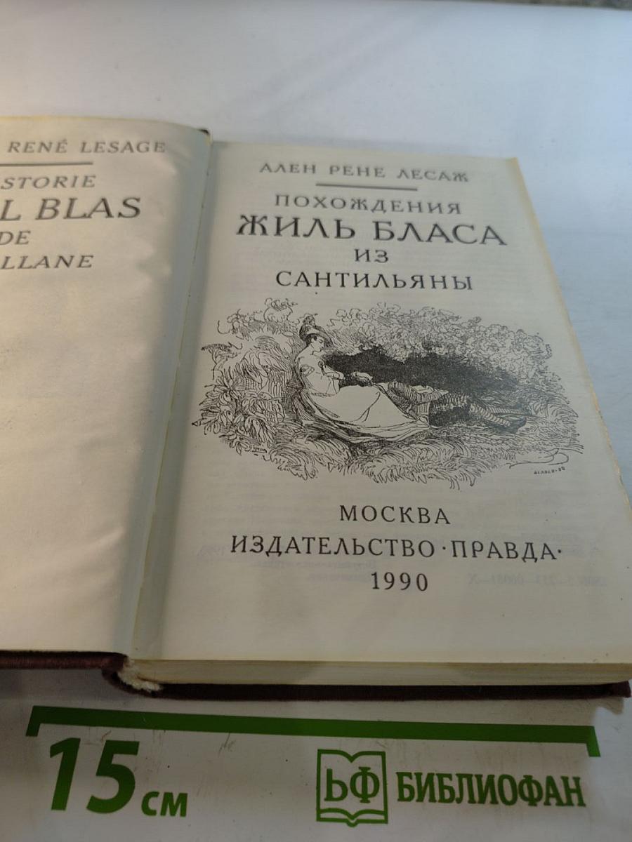 Похождения Жиль Бласа из Сантильяны