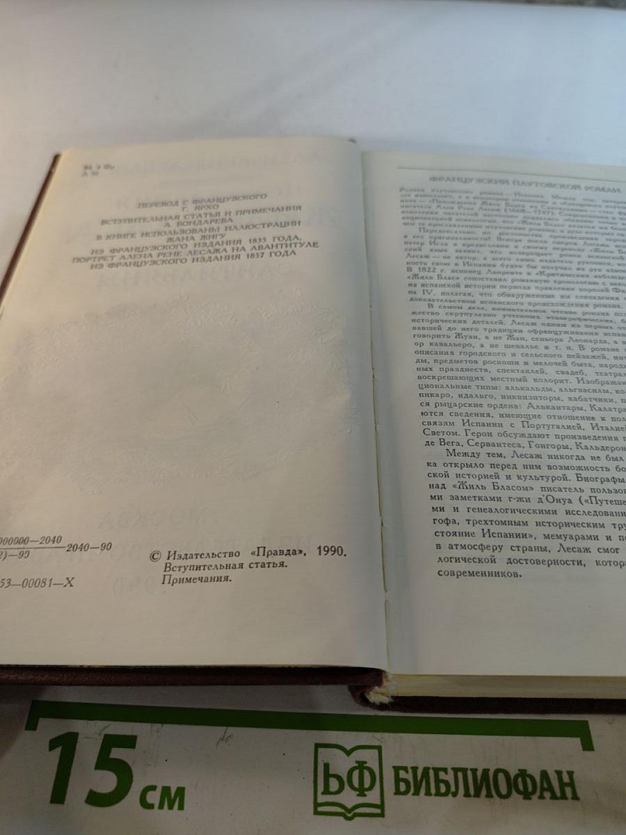 Похождения Жиль Бласа из Сантильяны