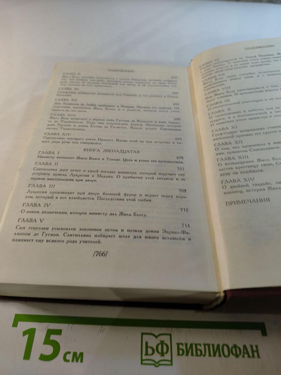 Похождения Жиль Бласа из Сантильяны