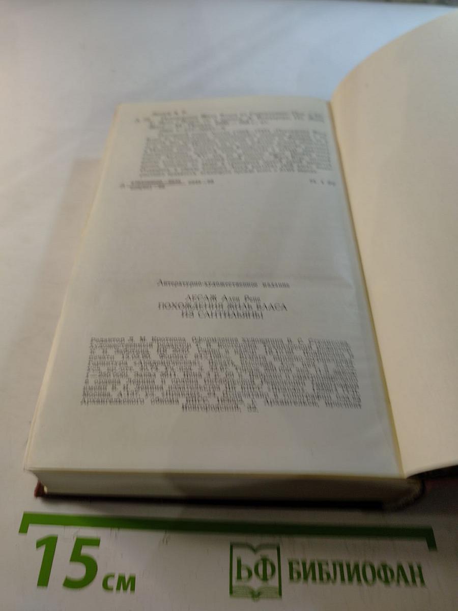 Похождения Жиль Бласа из Сантильяны