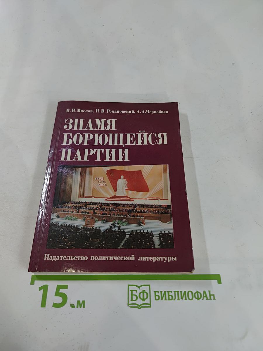 Знамя борющейся партии