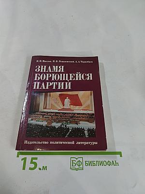 Знамя борющейся партии