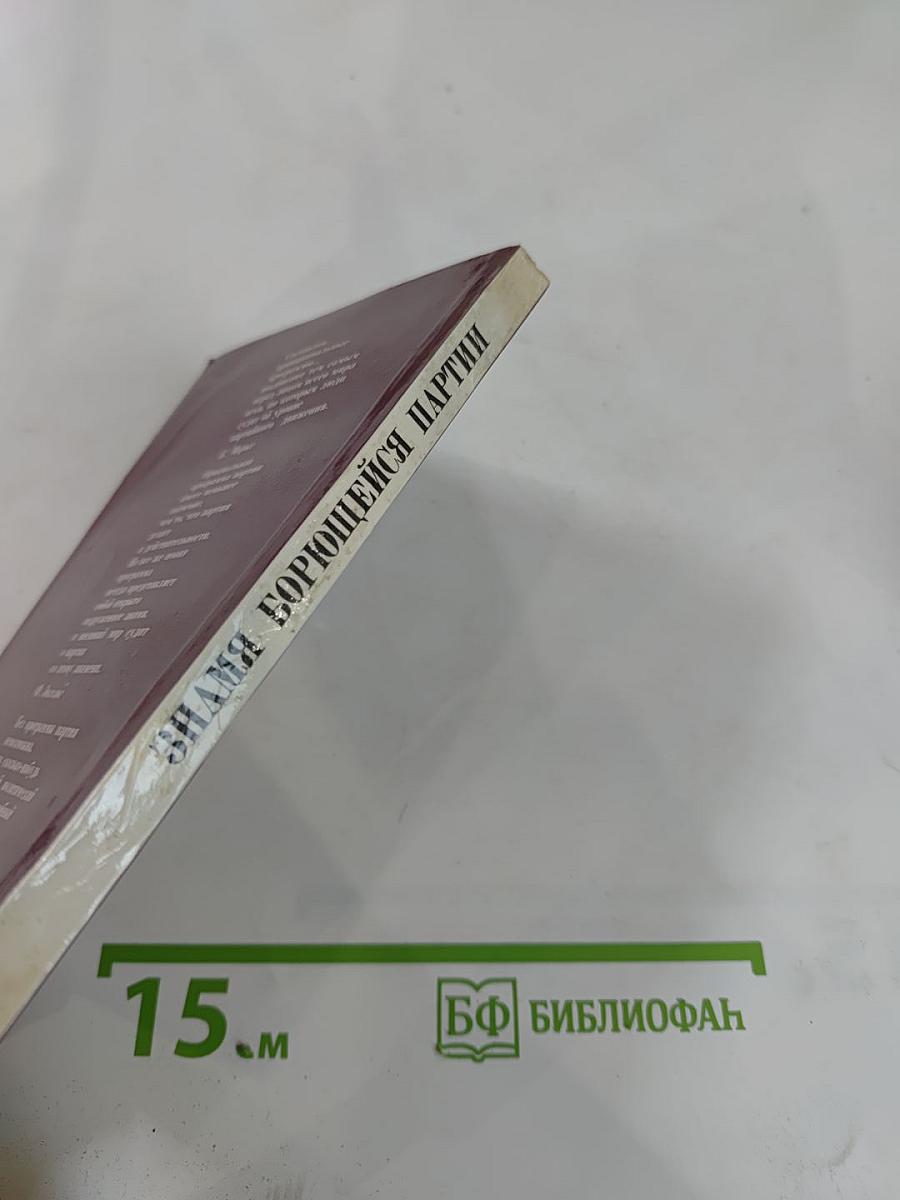 Знамя борющейся партии