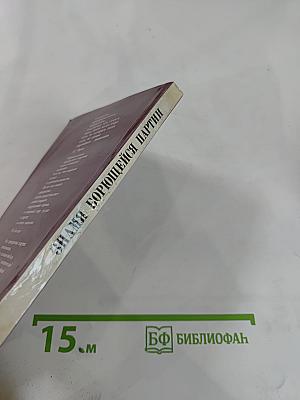 Знамя борющейся партии