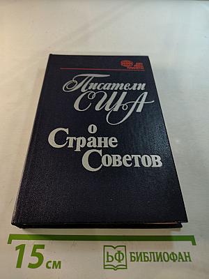 Писатели США о Стране Советов